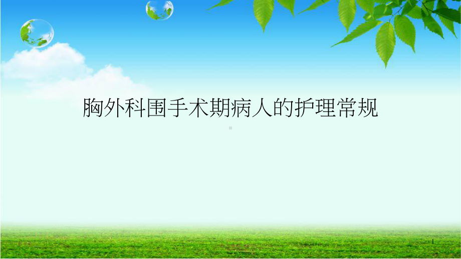 胸外科围手术期病人的护理常规-课件.ppt_第1页