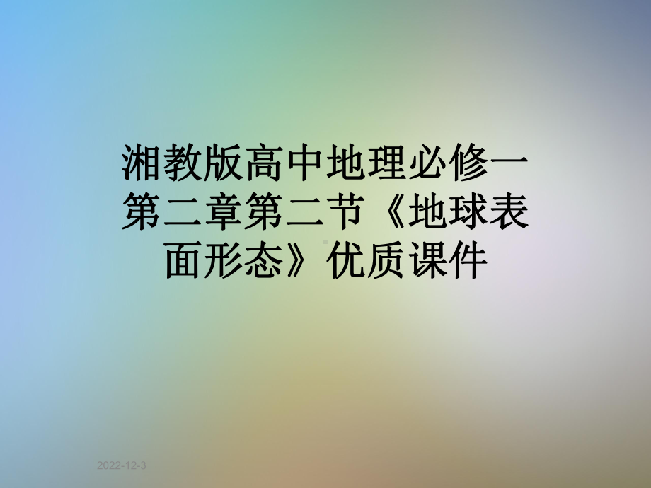 湘教版高中地理必修一第二章第二节《地球表面形态》优质课件.ppt_第1页