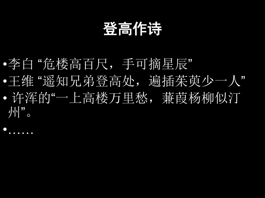 统编版《登快阁》培训教材1课件.ppt_第1页