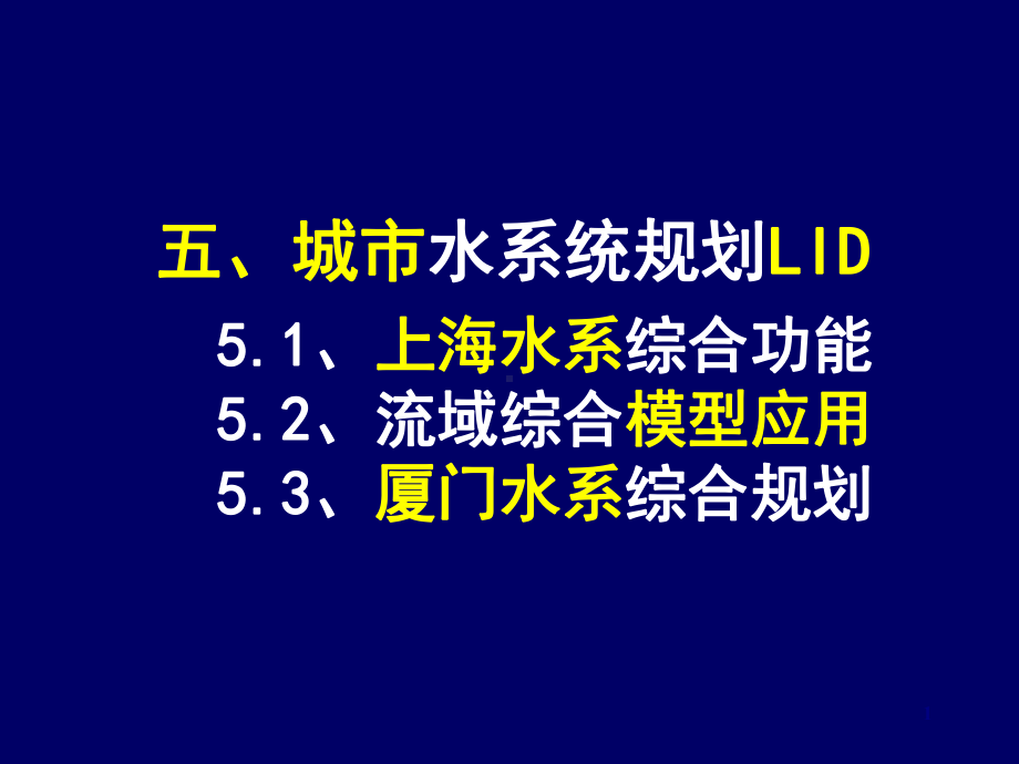 水文化与海绵城市水系规划培训(-80张)课件.ppt_第1页