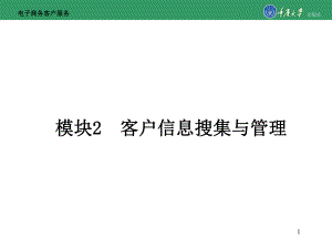 电子商务客户服务模块2客户信息搜集与管理[精]课件.ppt