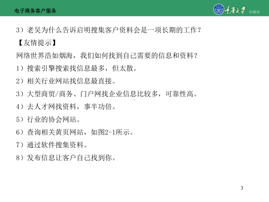 电子商务客户服务模块2客户信息搜集与管理[精]课件.ppt_第3页