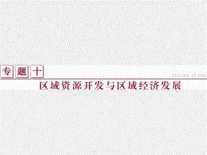 高考地理-二轮复习-区域资源开发与区域经济发展课件.ppt