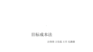 目标成本法概论(-51张)课件.ppt