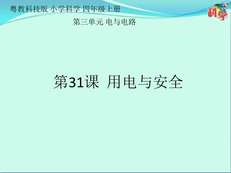 粤教版科学《用电与安全》优秀课件1.pptx_第1页