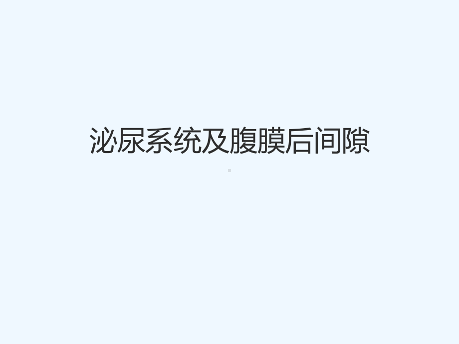 第八章--泌尿生殖系统与腹膜后间隙断层解剖课件.ppt_第1页