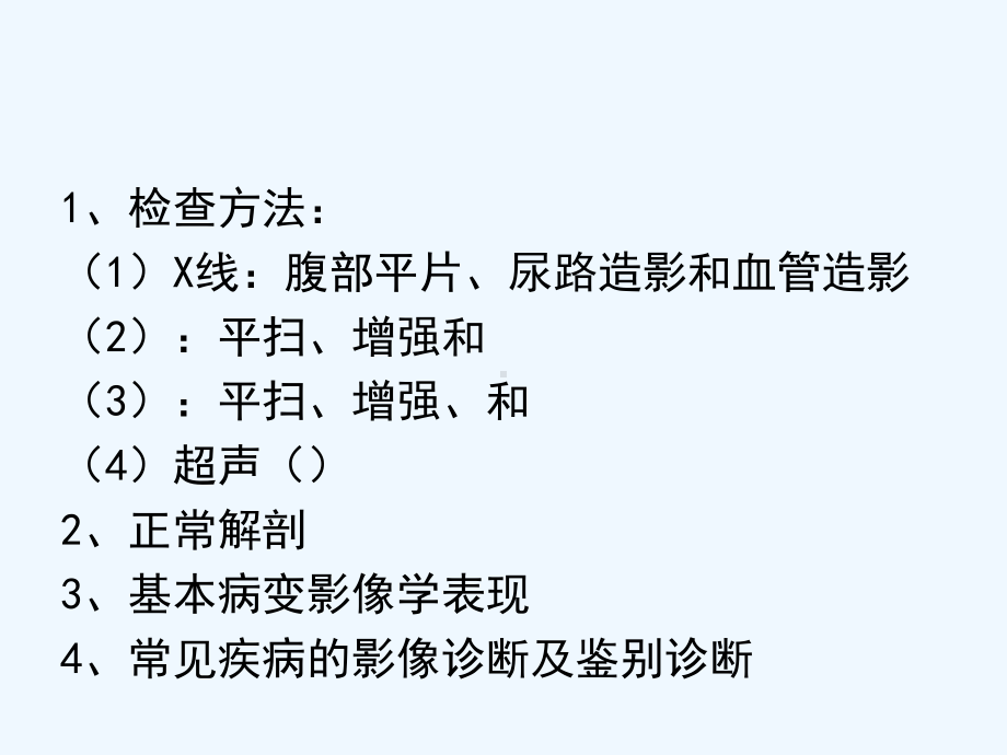 第八章--泌尿生殖系统与腹膜后间隙断层解剖课件.ppt_第2页