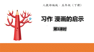 漫画的启示课件.ppt