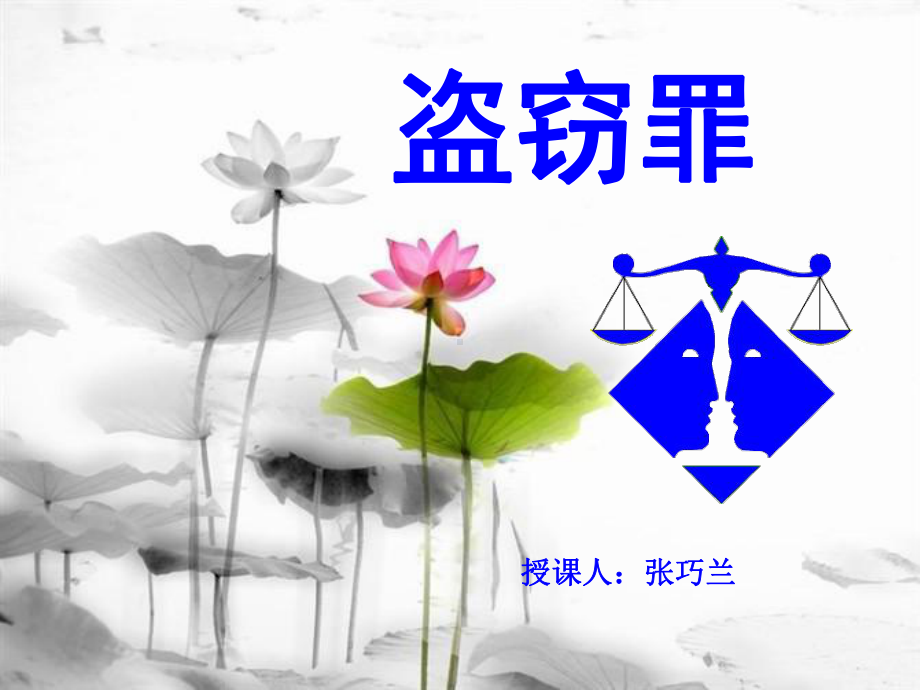 盗窃罪课件.ppt_第1页