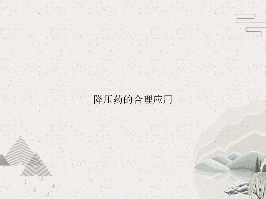 降压药的合理应用课件.pptx_第1页