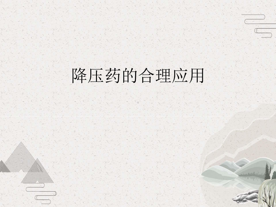 降压药的合理应用课件.pptx_第2页