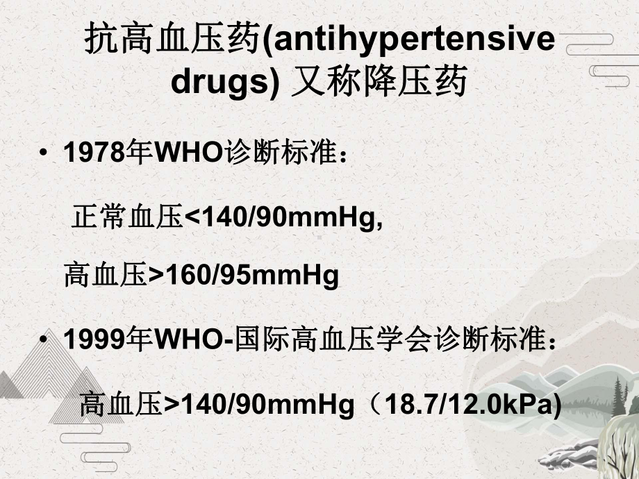 降压药的合理应用课件.pptx_第3页