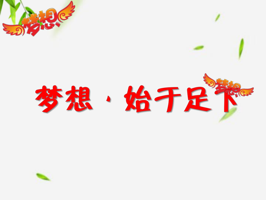 梦想主题班会课件.ppt_第1页