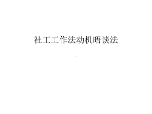 社工工作法动机晤谈法说课讲解课件.ppt