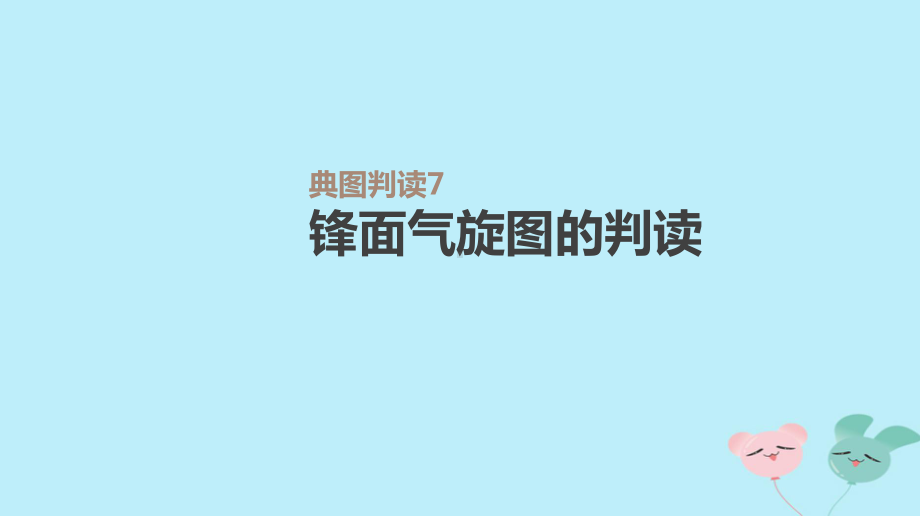 高考地理一轮复习-典图判读7-锋面气旋图的判读课件-新人教版.pptx_第1页