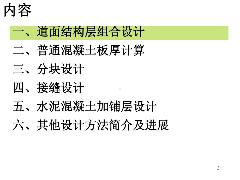 民航机场水泥混凝土道面设计教学课件.ppt_第3页