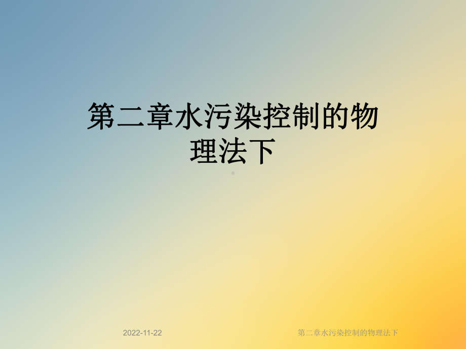 第二章水污染控制的物理法下课件.ppt_第1页