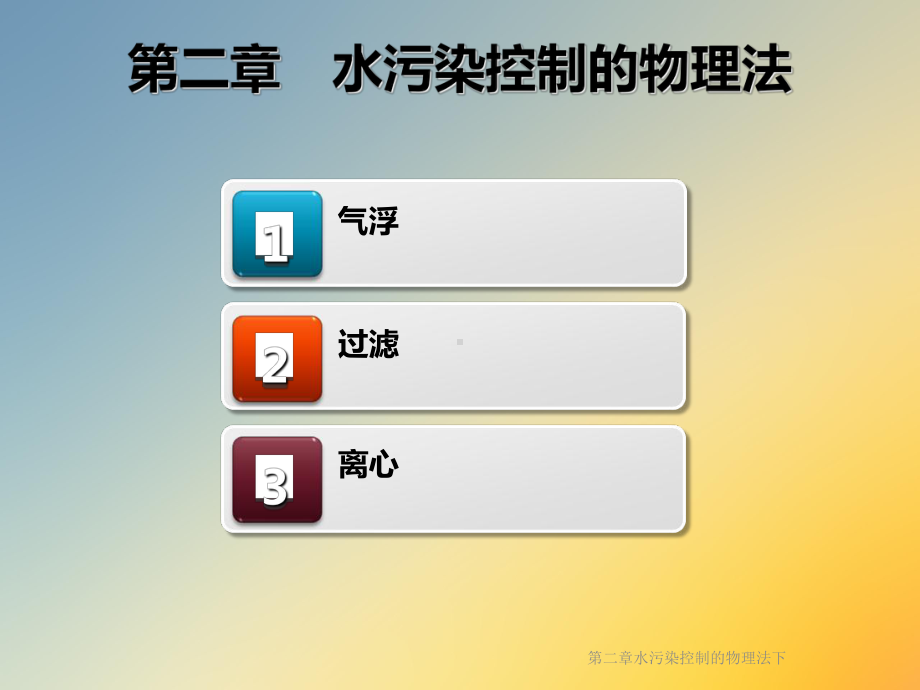 第二章水污染控制的物理法下课件.ppt_第2页