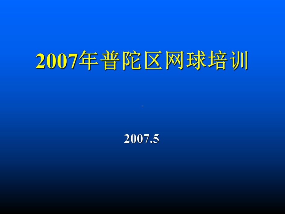 网球培训知识(-58张)课件.ppt_第1页