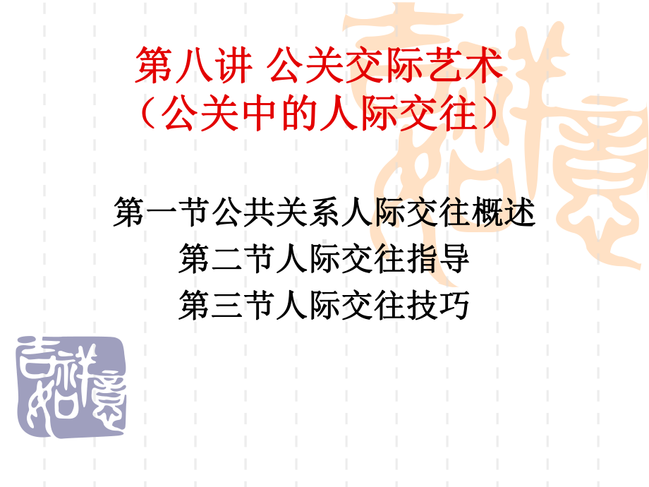 第八讲公关交际艺术课件.ppt_第1页