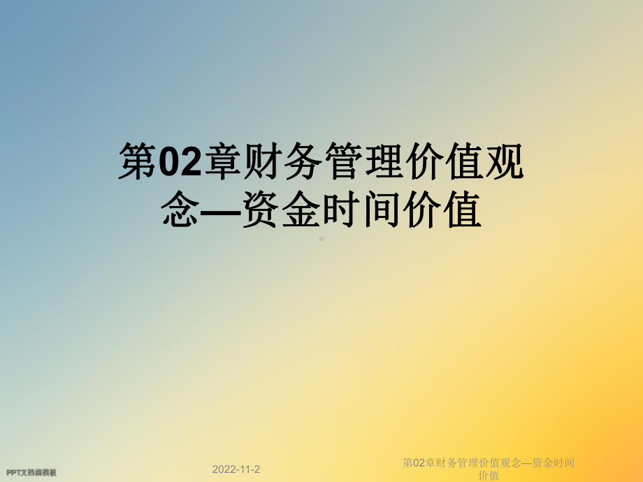 第02章财务管理价值观念—资金时间价值课件.ppt_第1页