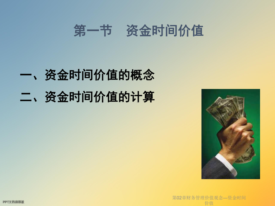 第02章财务管理价值观念—资金时间价值课件.ppt_第2页