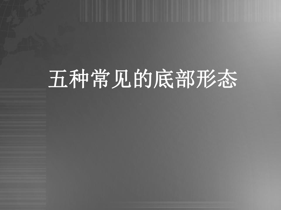 股票5种底部形态课件.ppt_第1页