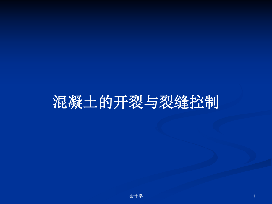 混凝土的开裂与裂缝控制教案课件.pptx_第1页