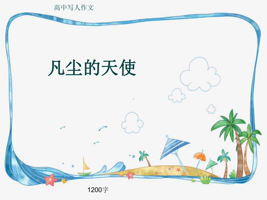 高中写人作文《凡尘的天使》1200字(共14张)课件.ppt_第1页