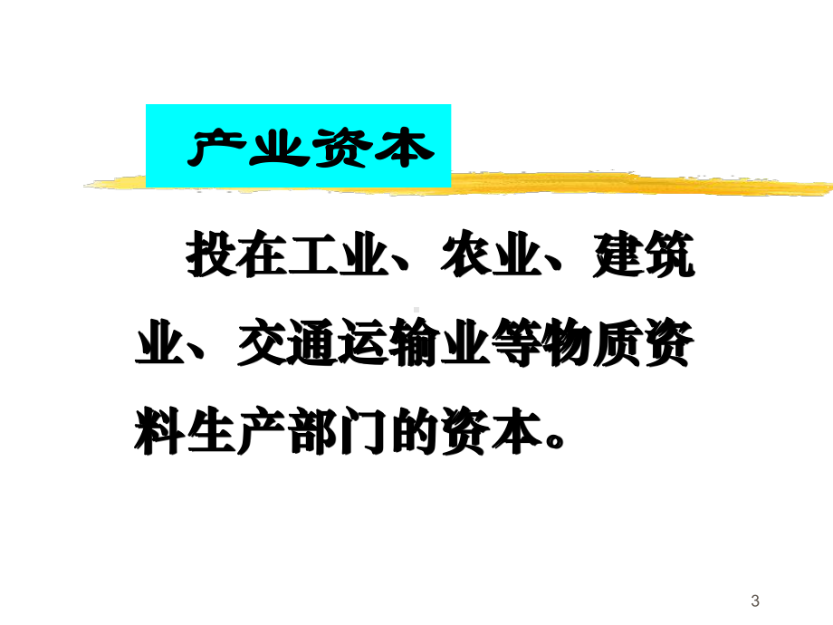 第六章资本的循环和周转方案.ppt_第3页