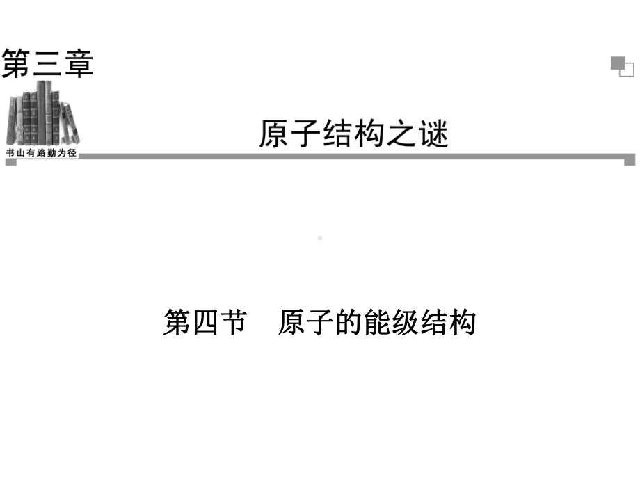 粤教版高中物理选修3-5课件-原子的能级结构课件2.ppt_第1页