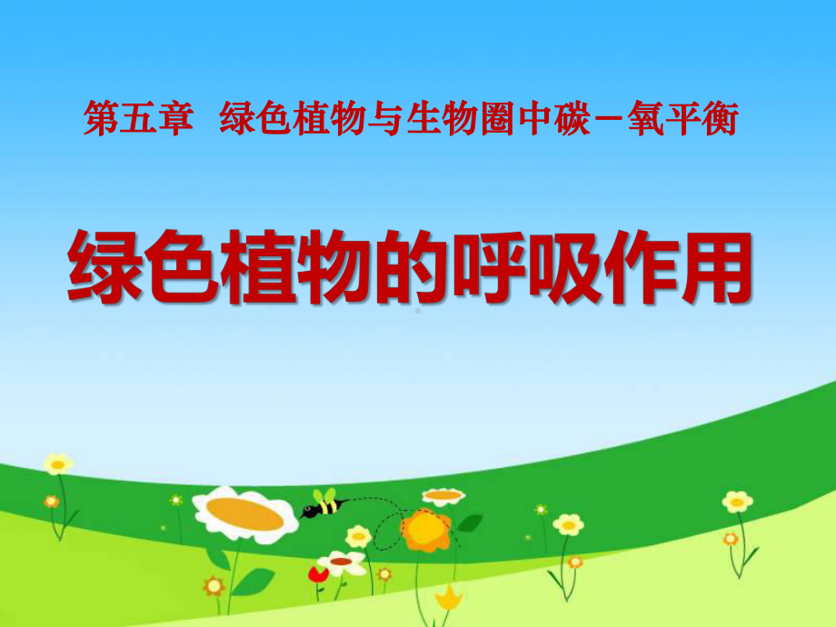 第二节绿色植物的呼吸作用课件.ppt_第1页