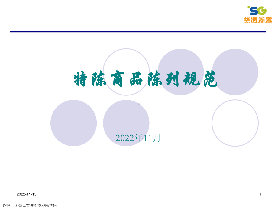 特陈商品陈列规范课件.ppt_第1页