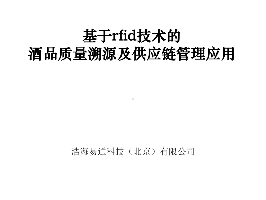 酒产品溯源和供应链管理应用服务平台课件.ppt_第1页