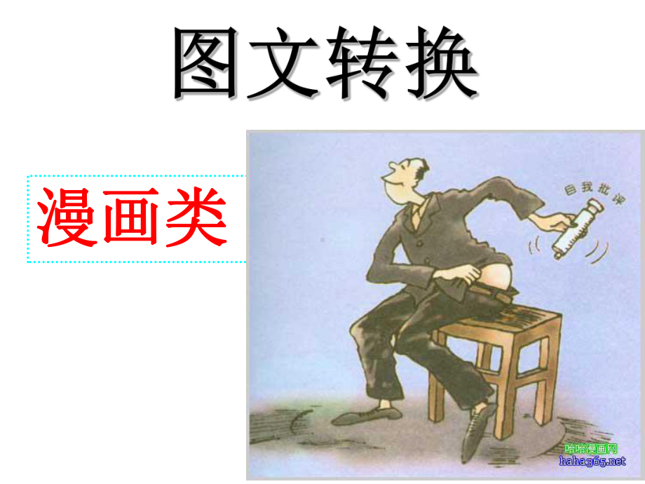 高考复习转换漫画类课件.ppt_第1页