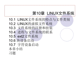 第10章-操作系统-LINUX文件系统方案.ppt