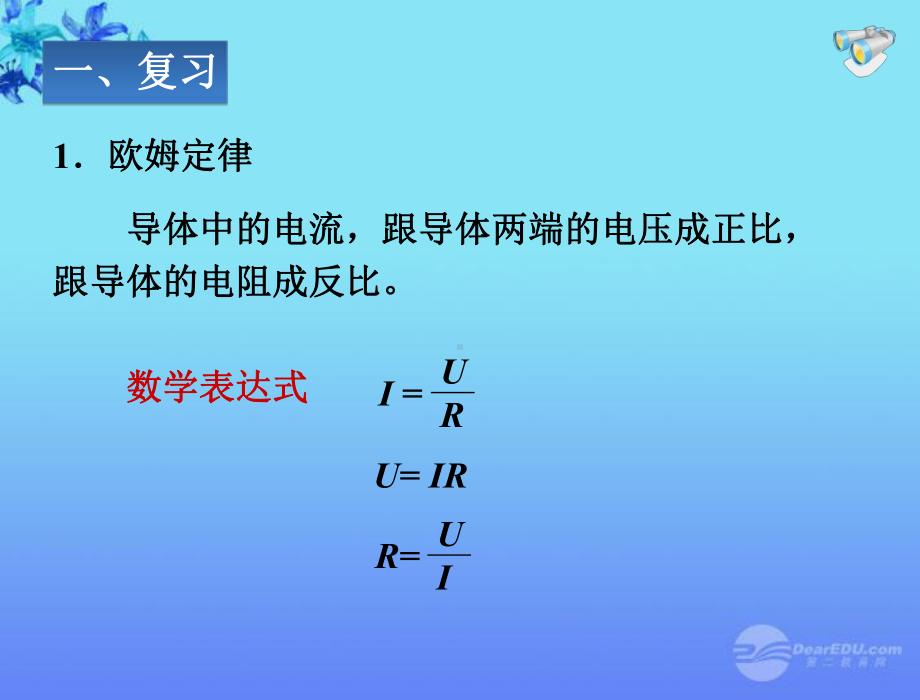 欧姆定律复习精编课件人教新课标版.ppt_第1页