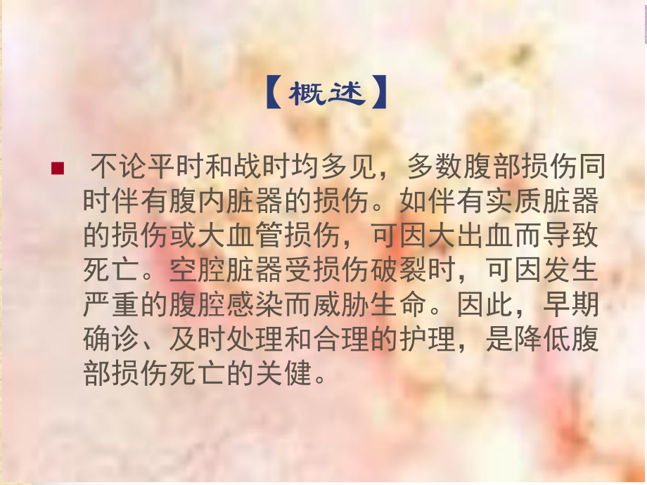 腹部损伤病人护理课件.ppt_第2页