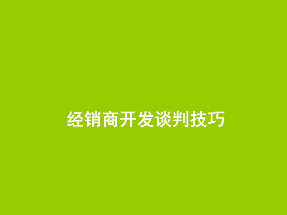 经销商开发谈判技巧课件.ppt_第1页