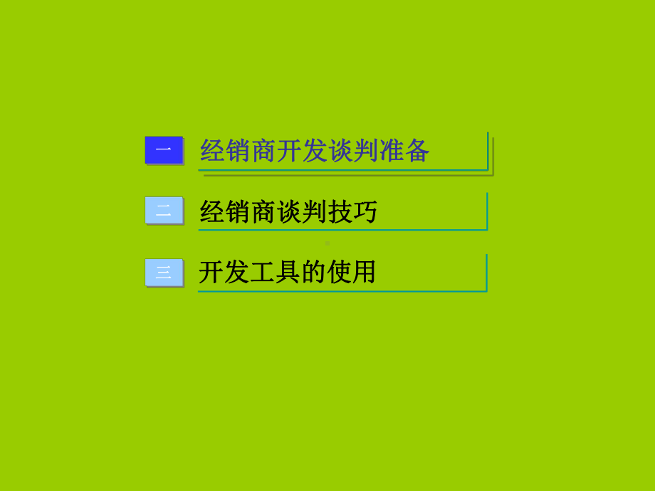 经销商开发谈判技巧课件.ppt_第2页