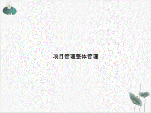 项目管理整体管理课件.ppt