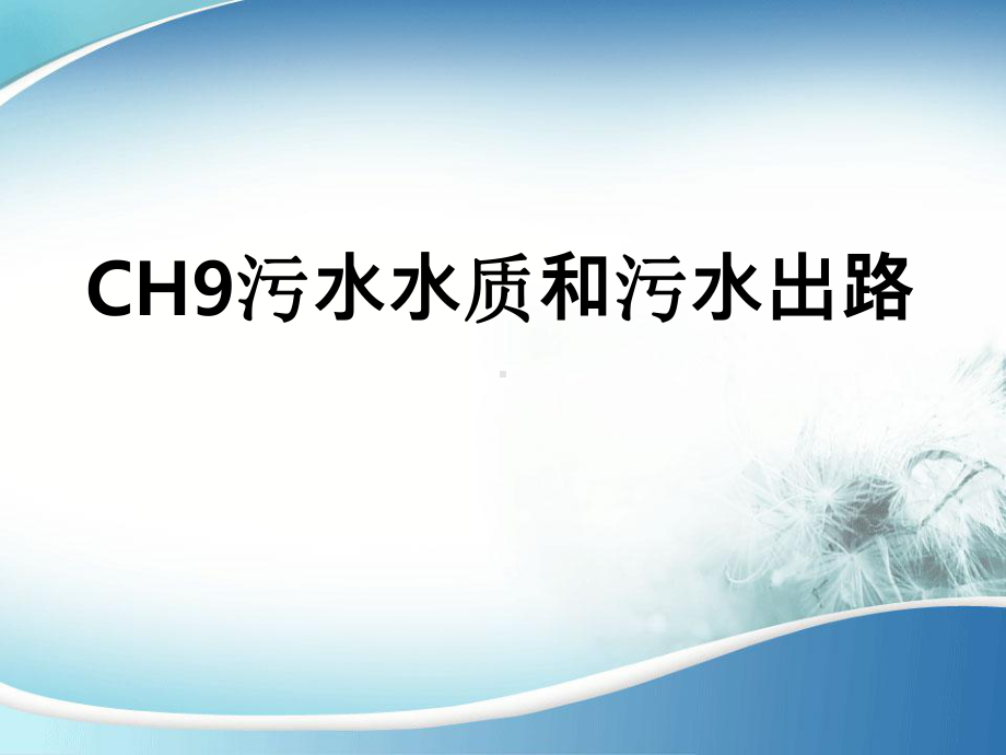 水污染控制工程-污水水质和污水出路(-44张)课件.ppt_第2页