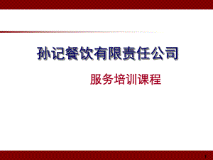 餐饮行业服务员应具备的素质培训课件(-48张).ppt