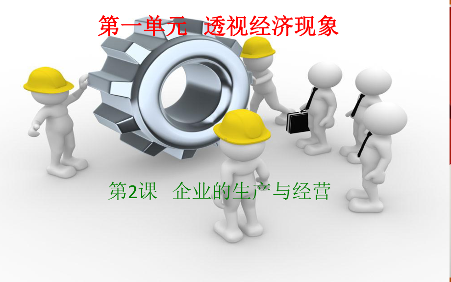 第课企业的生产与经营课件.ppt_第3页