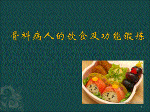 骨科病人的饮食及功能锻炼课件.ppt