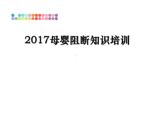 母婴阻断知识培训课件.ppt