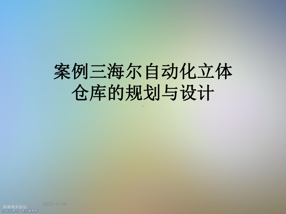 案例三海尔自动化立体仓库的规划与设计课件.ppt_第1页