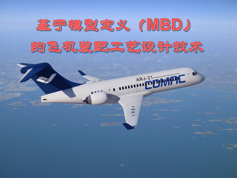 航空及车辆MBD技术介绍课件.ppt_第1页