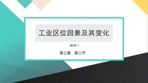 高中地理人教版课件《工业区位因素及其变化》课件.pptx