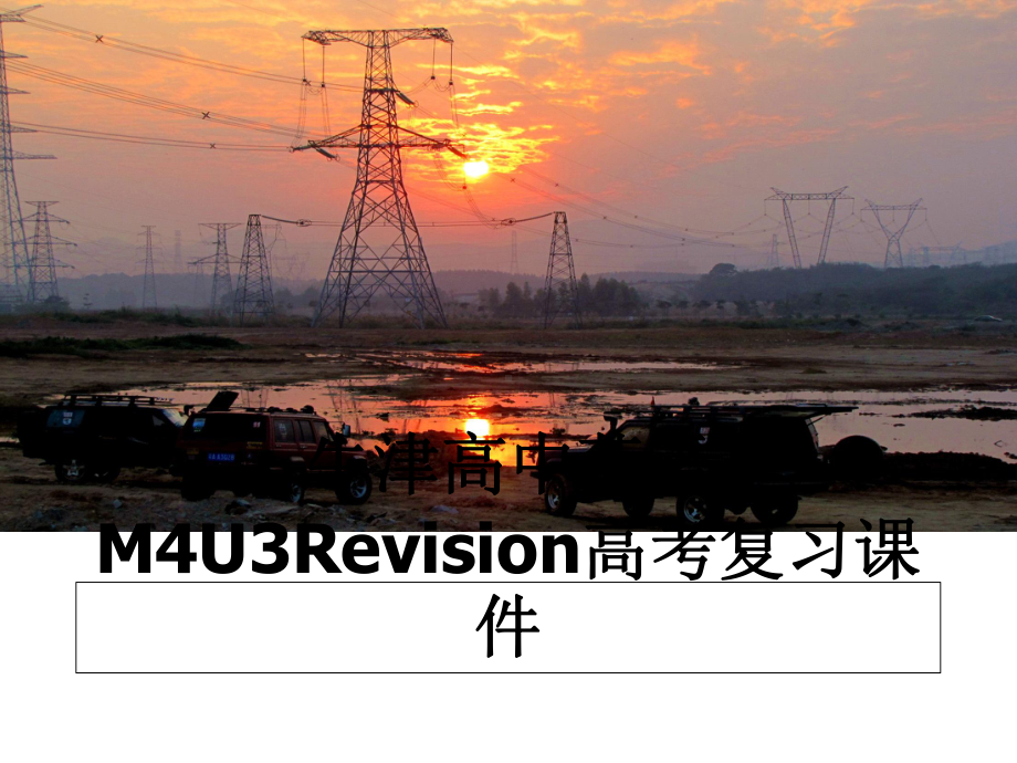 牛津高中英语M4U3Revision高考复习课件.ppt_第1页